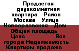 Продается двухкомнатная квартира › Район ­ Москва › Улица ­ Новоорловская › Дом ­ 8 › Общая площадь ­ 51 › Цена ­ 7 000 000 - Все города Недвижимость » Квартиры продажа   . Ненецкий АО,Амдерма пгт